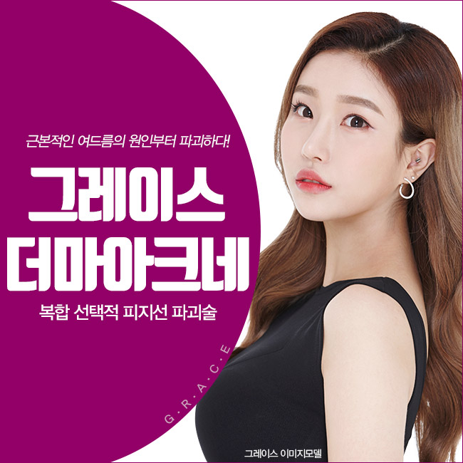 지긋지긋한 여드름, 더마아크네로 원인부터 잡자! 관련 이미지 2