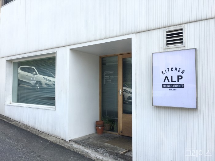 [한남동 맛집] 한남동맛집 알프키친(ALP kitchen) 관련 이미지 1