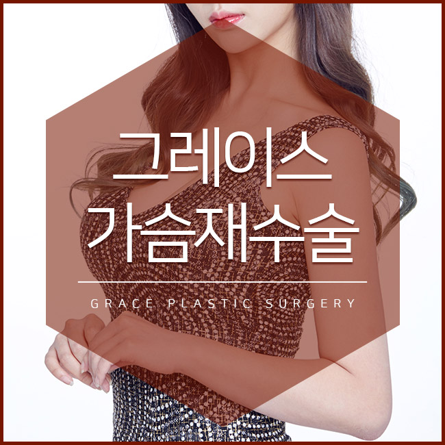 가슴재수술잘하는곳, 그레이스성형외과 최문섭원장님의 가슴재수술 관련 이미지 3