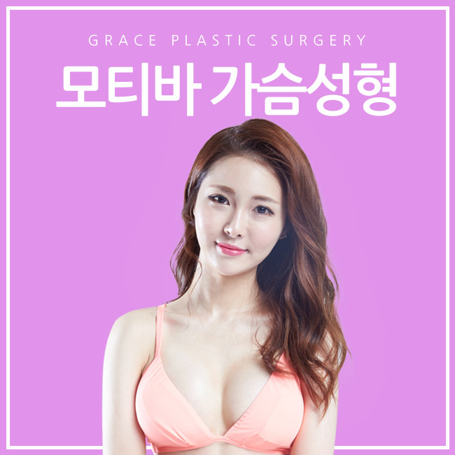 부드러운 촉감과 모양을 원한다면? 그레이스성형외과 모티바 가슴성형 관련 이미지 2