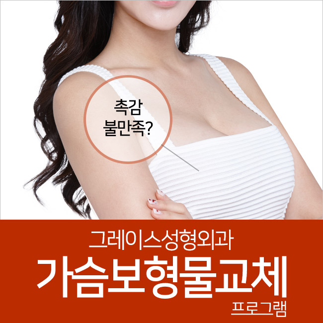 부담 없는 합리적인 비용, 가슴보형물교체 관련 이미지 1