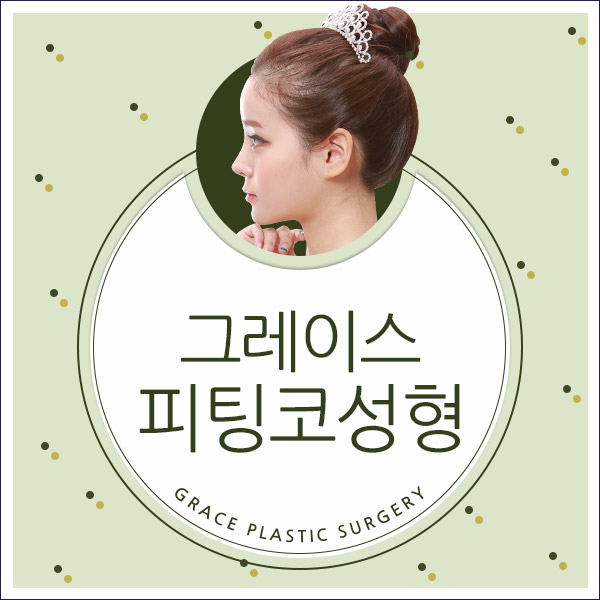 그레이스성형외과 피팅코성형으로 부드럽게 움직인다 관련 이미지 2