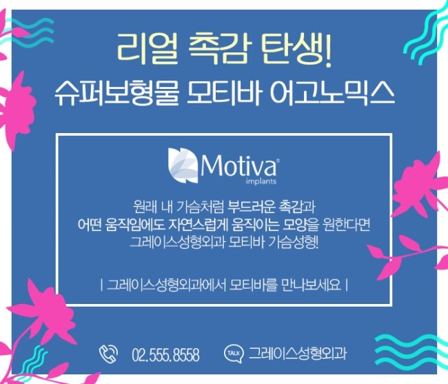 탁월한 선택! 모티바 가슴성형은 그레이스성형외과 관련 이미지 5