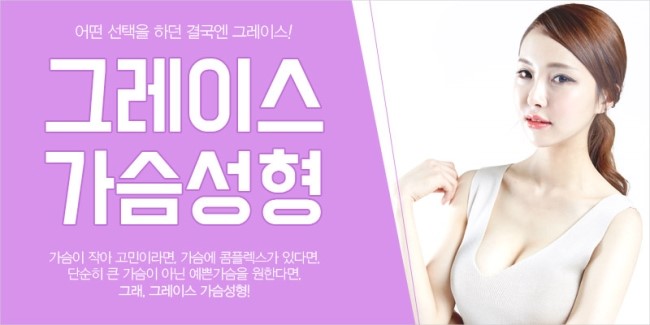 가슴성형 그레이스성형외과라면 결과가 다르다! 관련 이미지 5