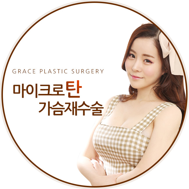 마이크로탄 가슴재수술은 바로 여기! 그레이스성형외과 관련 이미지 2