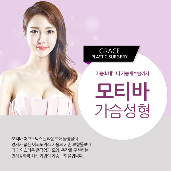 촉감, 모양, 움직임까지 다 잡았다! 그레이스성형외과 모티바가슴성형 관련 이미지 2