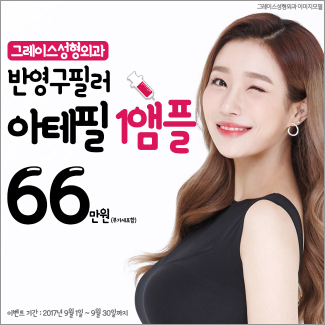 아테필 필러, 국내 최초 아카데미 시행 병원 그레이스성형외과 관련 이미지 4