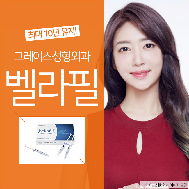 최대 10년 유지되는 아름다움, 반영구필러 벨라필 관련 이미지 2