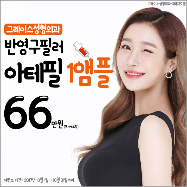 반영구필러 아테필, 아테필지정병원 그레이스성형외과에서 관련 이미지 1