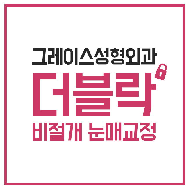 더블락 비절개눈매교정은 눈매교정잘하는곳, 그레이스성형외과에서 관련 이미지 1