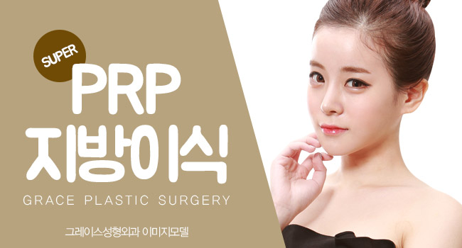 신사역 그레이스성형외과 PRP지방이식 김윤호원장님에게 관련 이미지 3