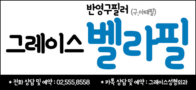 반영구필러 벨라필(구.아테필)의 합리적인 필러가격 관련 이미지 6