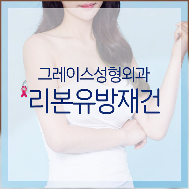 유방암재건수술은 그레이스성형외과에서 관련 이미지 2
