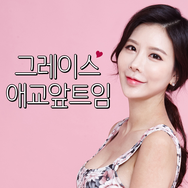 앞트임후기, 그레이스성형외과에서 알아보자! 관련 이미지 2
