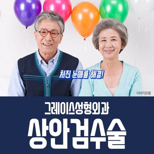 상안검수술비용 부담 없이 걱정 끝! 관련 이미지 2