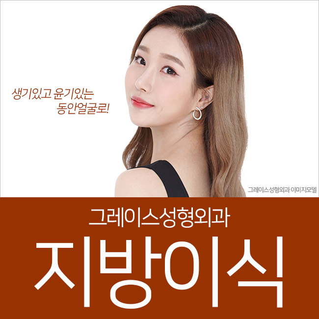 얼굴지방이식으로 생기 있고 윤기나는 동안 얼굴로! 관련 이미지 1