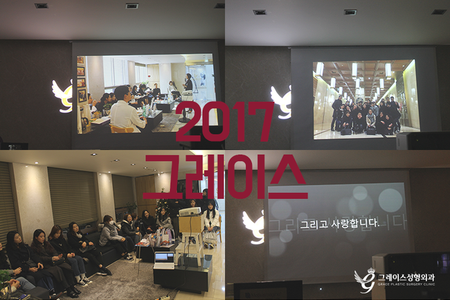 2017 그레이스성형외과의 행복한 송년회♡ 관련 이미지 2