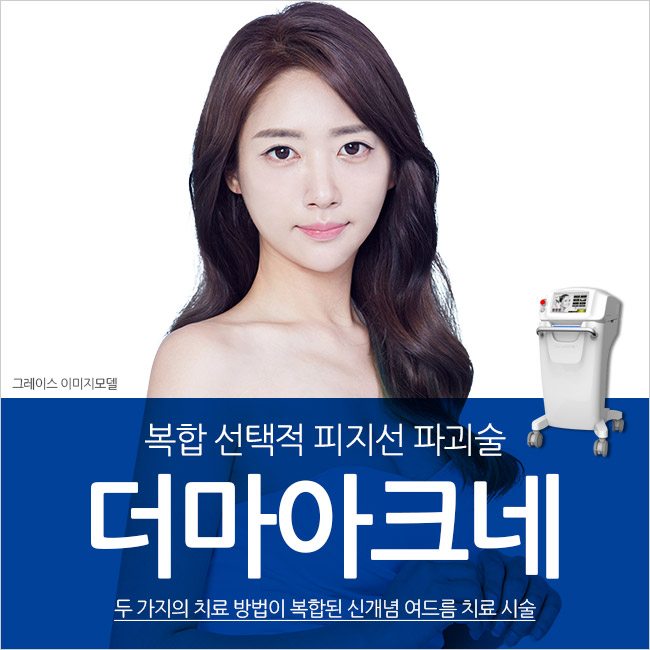 더마아크네는 여드름치료잘하는곳, 그레이스성형외과에서 관련 이미지 2