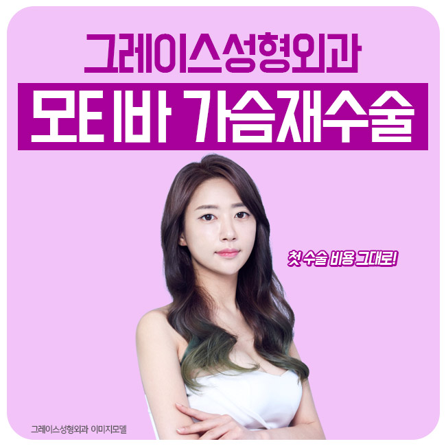 가슴재수술비용은 합리적인 모티바가슴재수술이 정답! 관련 이미지 1