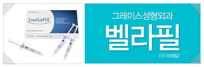 필러시술은 이제 오래가는 반영구필러 벨라필로! 관련 이미지 6