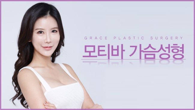 그레이스성형외과 모티바 가슴성형 지금이 황금기! 관련 이미지 6