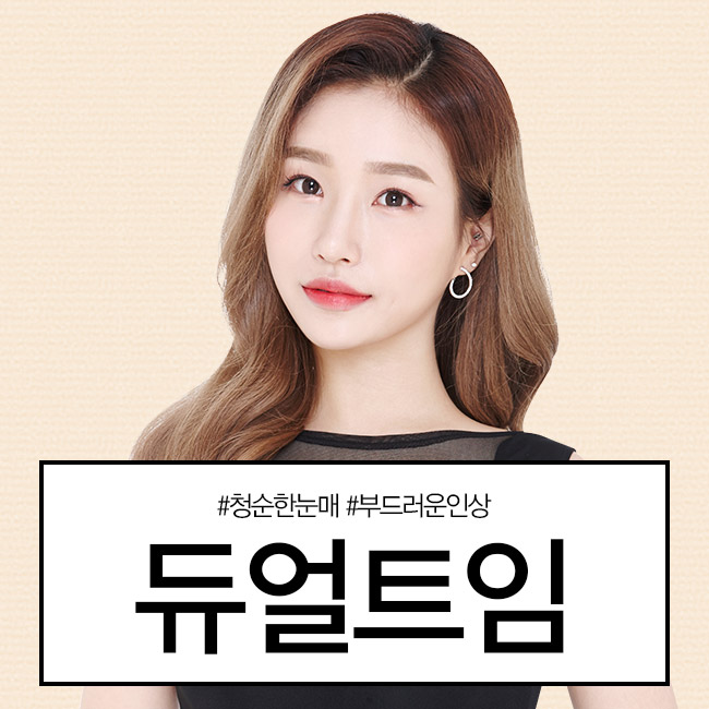 듀얼트임후기 부드러운 이미지 변화♡ 관련 이미지 3