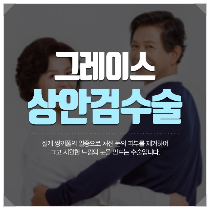 처진눈꺼풀을 해결하는 방법, 상안검수술후기 관련 이미지 1