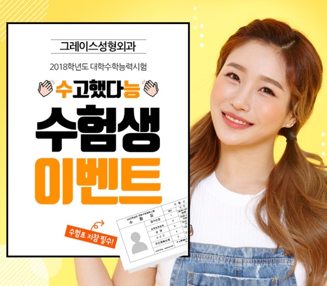 그레이스성형외과 수험생들을 위한 [수고했다능]혜택♡ 관련 이미지 1