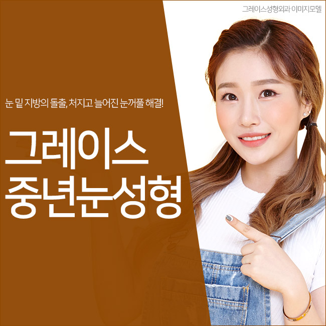 젊음을 찾아 드리는 그레이스성형외과의 중년눈성형 관련 이미지 5
