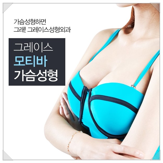 당당한 자신감! 그레이스성형외과 모티바 가슴성형 관련 이미지 1