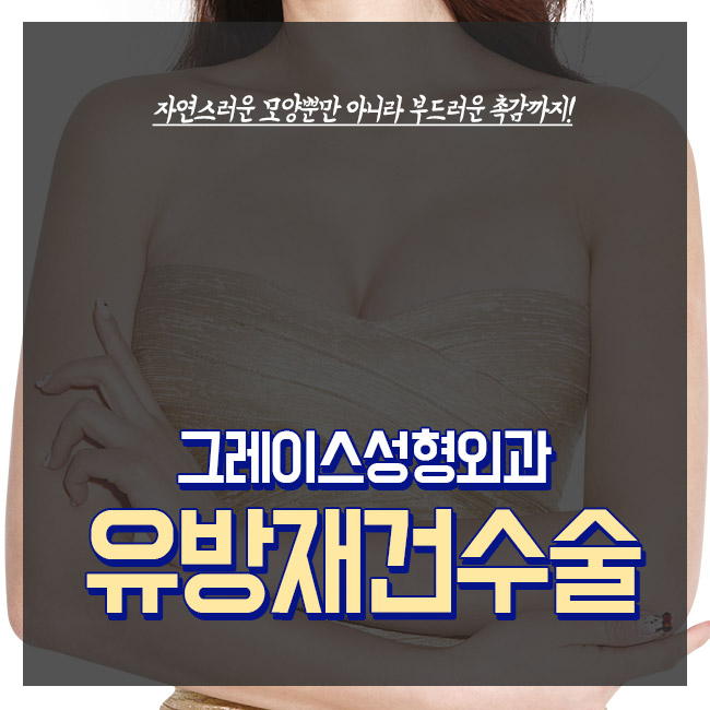유방재건수술비용 꼼꼼하게 체크한다면 관련 이미지 3