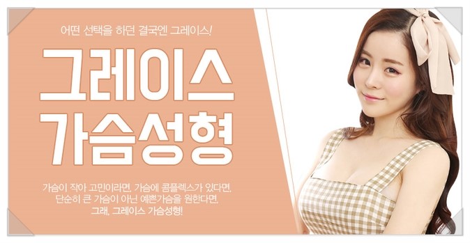 볼륨감 있는 몸매로 재탄생! 그레이스성형외과 가슴성형 관련 이미지 5