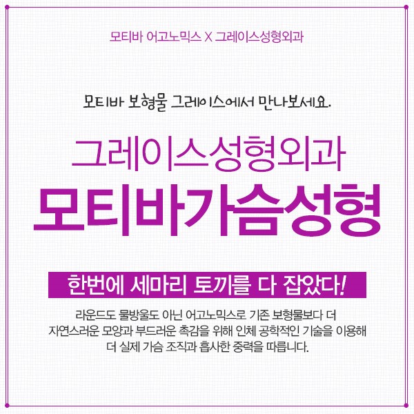 매력적인 변화, 그레이스성형외과 모티바 가슴성형 관련 이미지 4
