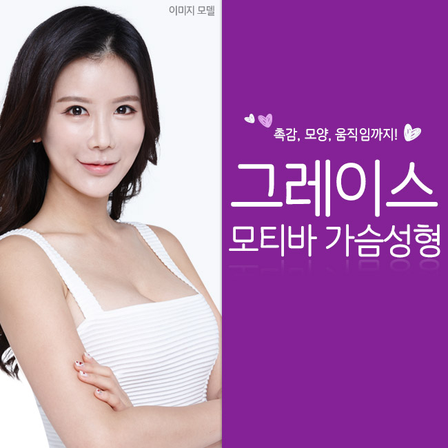 모티바가슴성형, 그레이스성형외과 최문섭원장님이 집도합니다. 관련 이미지 3