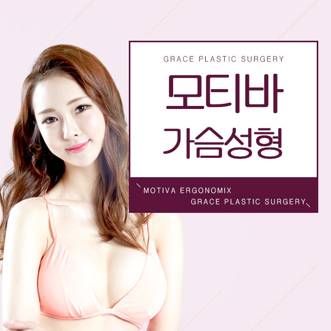 모티바와 그레이스성형외과가 만나다. 관련 이미지 2