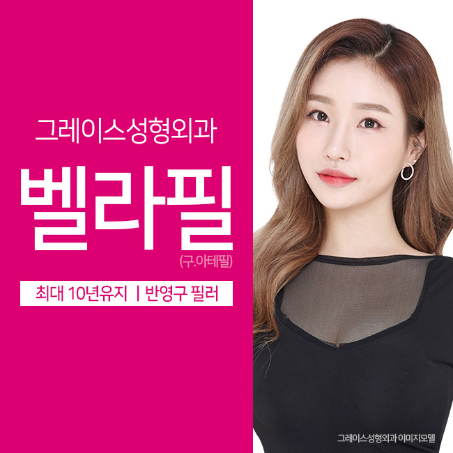 최대 10년유지 필러 벨라필, 그레이스성형외과에서 만나보세요. 관련 이미지 6