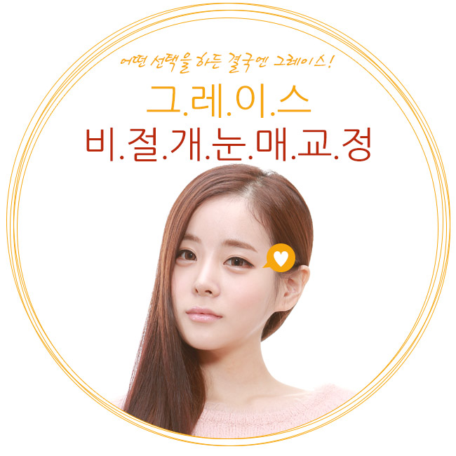 눈매교정은 신사역 그레이스성형외과 더블락비절개눈매교정 관련 이미지 2