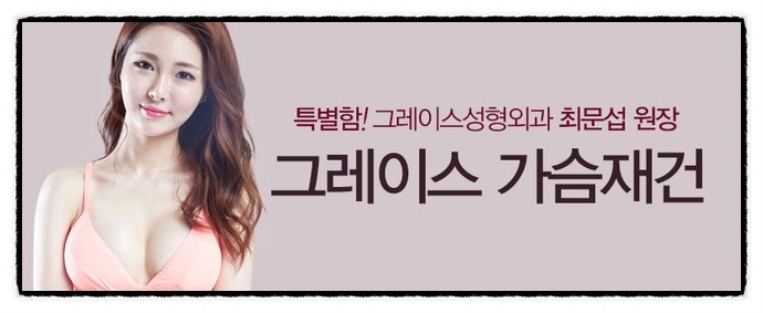 여성성 회복 가슴재건, 그레이스성형외과에서 알아보자! 관련 이미지 5