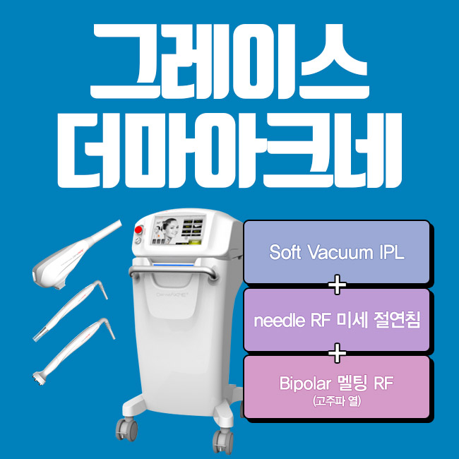 여드름치료는 그레이스성형외과 더마아크네가 정답! 관련 이미지 2