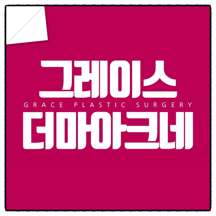 여드름을 파괴해주는 더마아크네 아직도 몰라? 관련 이미지 3