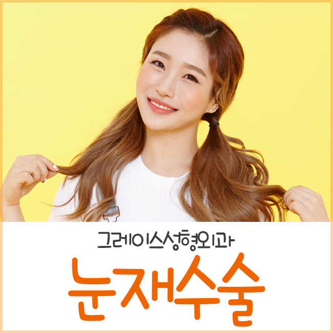 그레이스성형외과 최문섭원장님이 직접 집도하는 눈재수술 관련 이미지 2