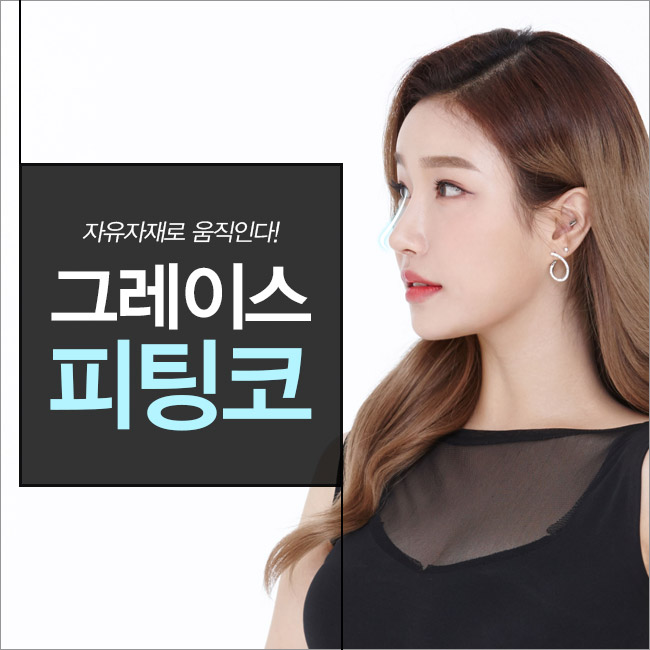 이런 코 갖고 싶지 않아? 그레이스성형외과 피팅코성형 관련 이미지 4