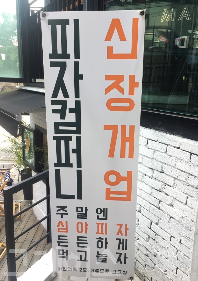 [이태원 맛집] 피맥하기 좋은 루프탑, 피자컴퍼니 관련 이미지 2