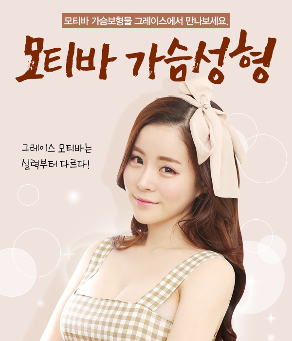 진짜 보다 더 진짜 같은 그레이스성형외과 모티바가슴성형 관련 이미지 2