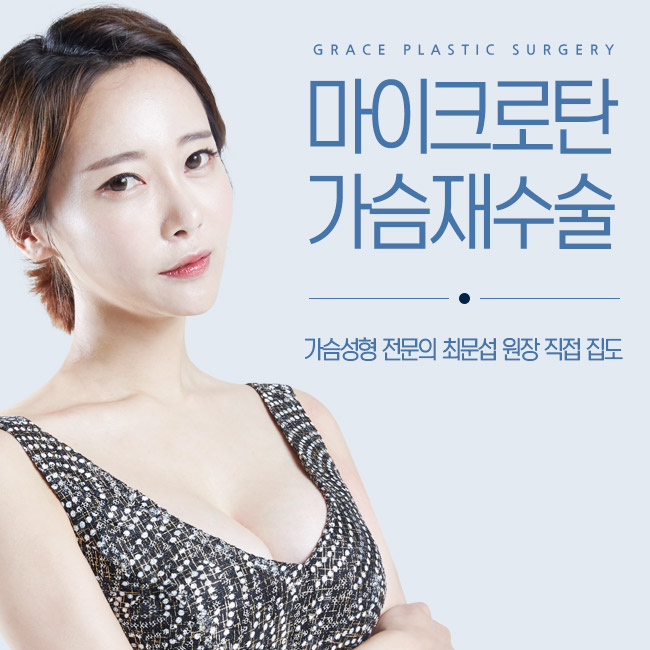 마이크로탄 가슴재수술은 바로 그레이스성형외과에서 관련 이미지 2
