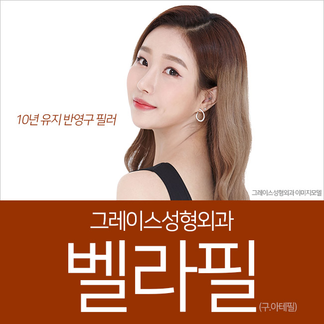최대 10년유지 필러 벨라필, 그레이스성형외과에서 만나보세요. 관련 이미지 3