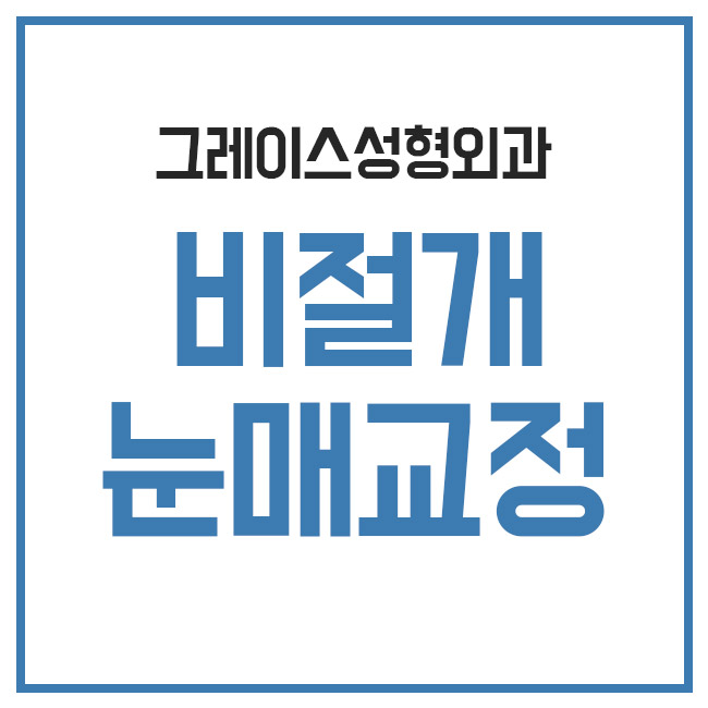 비절개눈매교정으로 또렷한 인상을 갖다! 관련 이미지 3