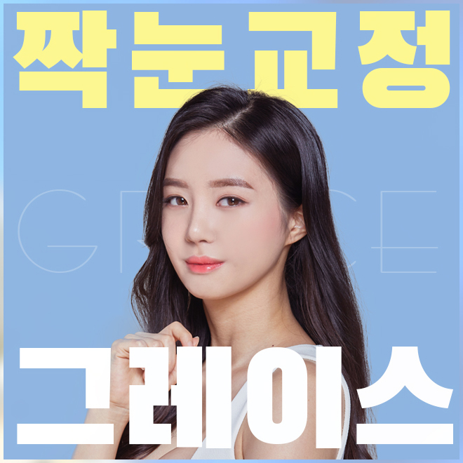 짝눈교정가격 내맘에 들도록 관련 이미지 1