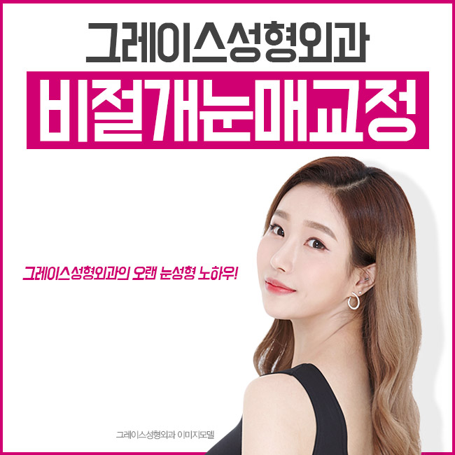 비절개눈매교정가격 또렷하고 자연스러운 눈매 관련 이미지 2