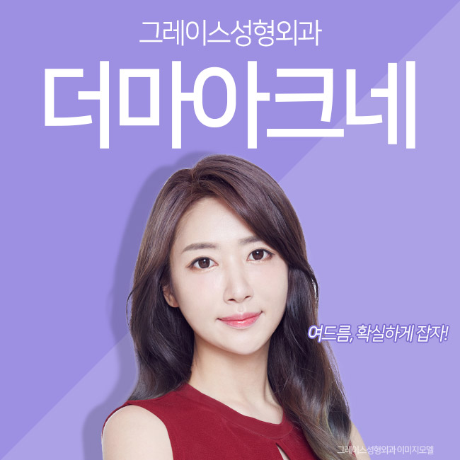 지긋지긋한 여드름, 더마아크네로 원인부터 잡자! 관련 이미지 1